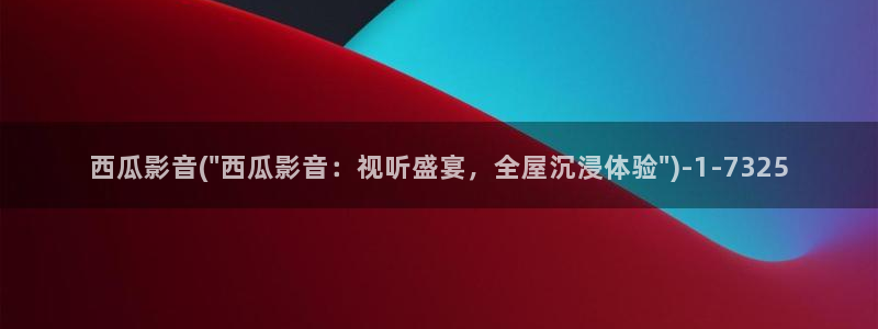 妈妈的朋友西瓜电影