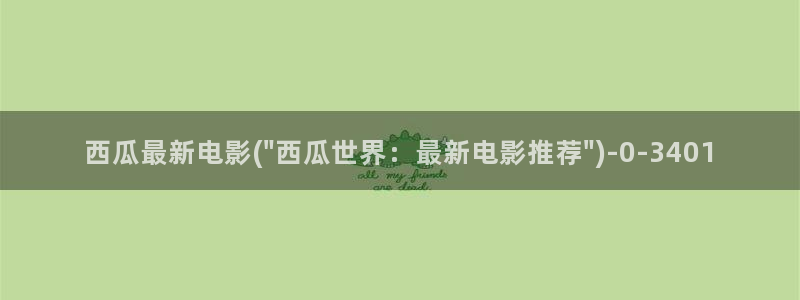 红娘子电视剧西瓜影院