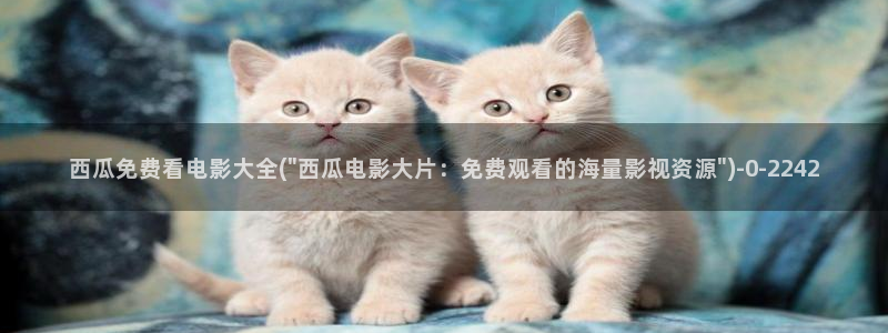 西瓜影院在线观看免费高清