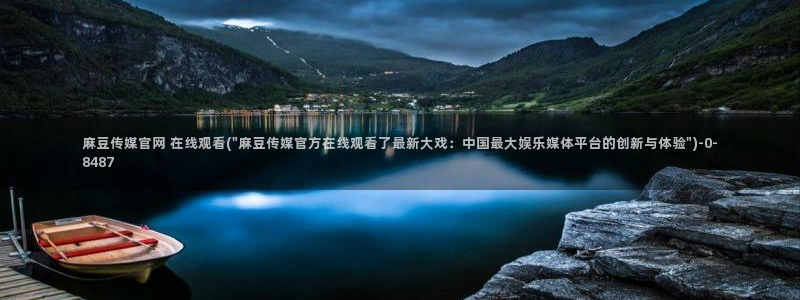 麻豆短片