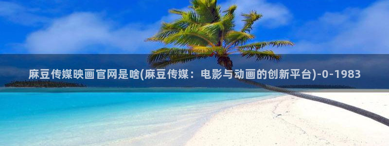 麻豆新片标题