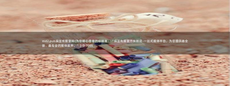 麻豆视频分类规则
