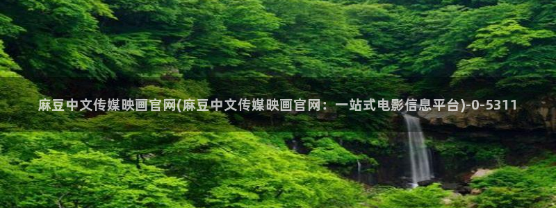 麻豆观看标题