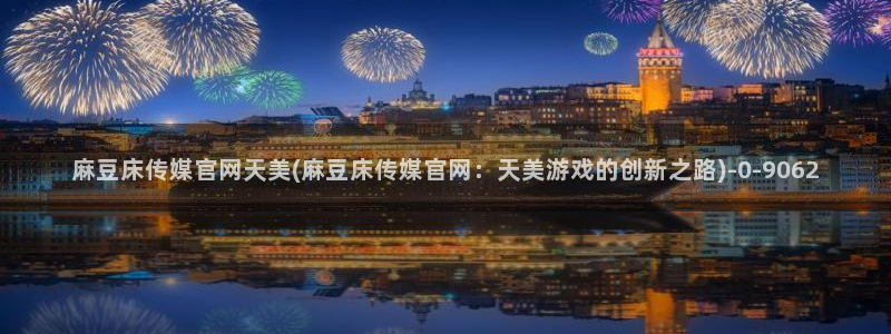 麻豆视频栏目文案