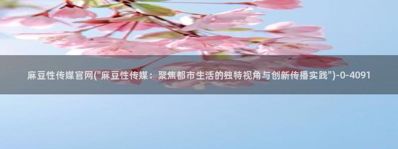 麻豆视频在线看