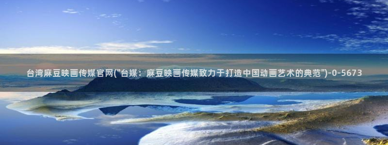 麻豆视频内容聚合