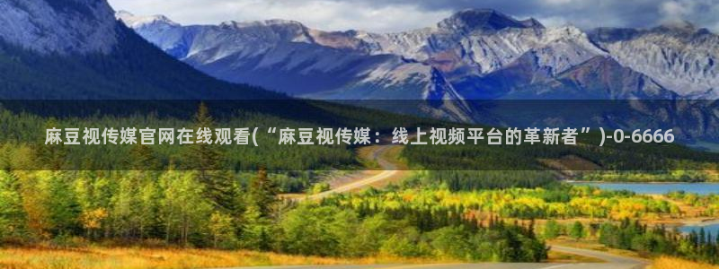 麻豆传媒合集