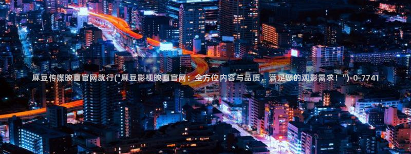 麻豆新人演员