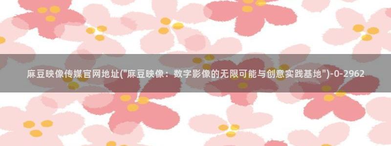 麻豆视频站关键词