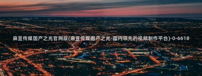 麻豆排行页