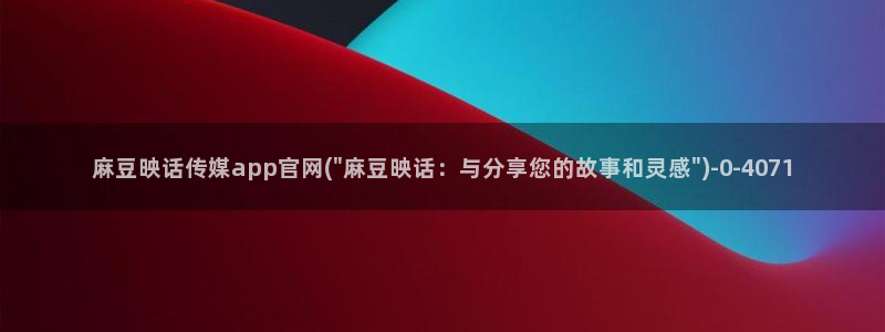 麻豆入门指南