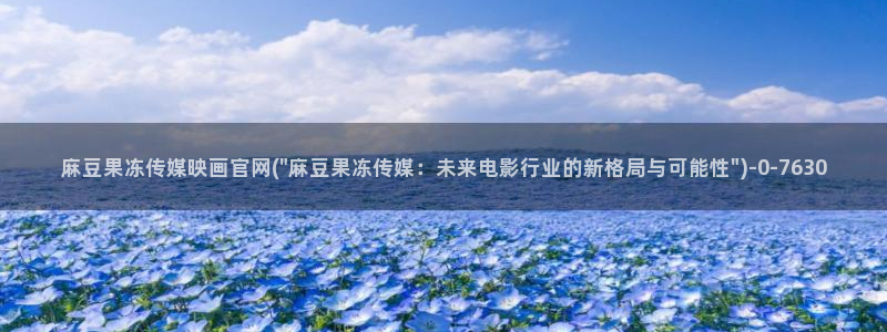 麻豆拍摄花絮