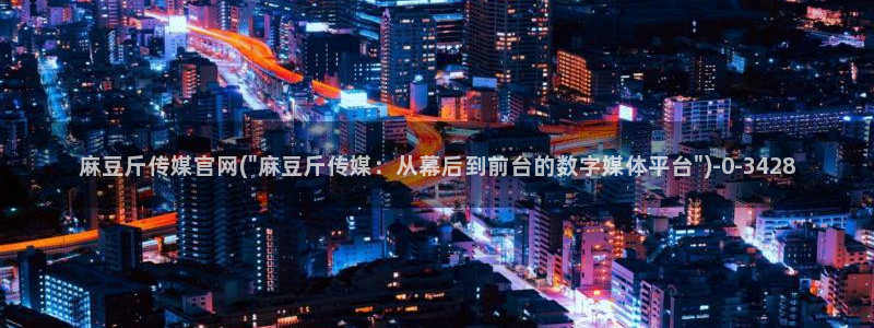 麻豆描述库