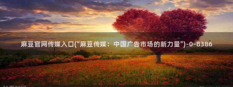 麻豆视频热门内容