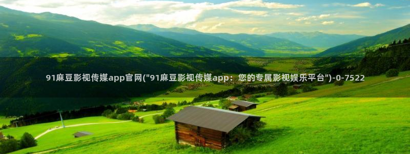 麻豆高口碑视频：91麻豆影视传媒app官网(\