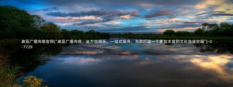 麻豆视频站关键词：麻豆广播传媒官网(\