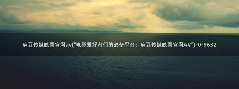 麻豆分类库