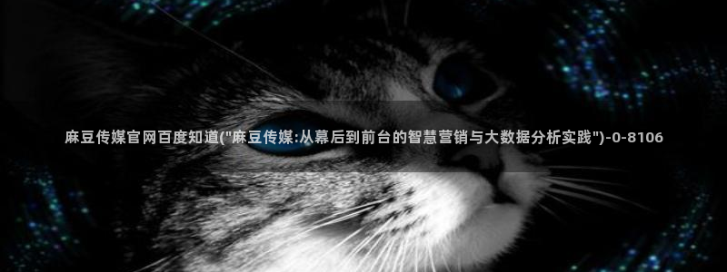 麻豆演员图鉴：麻豆传媒官网百度知道(\