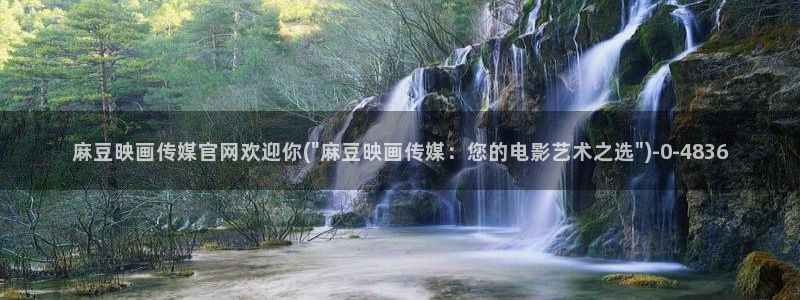 麻豆视频首页文案