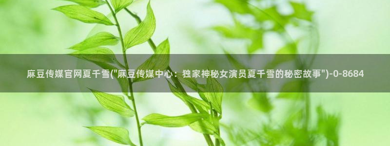 麻豆视频自然描述