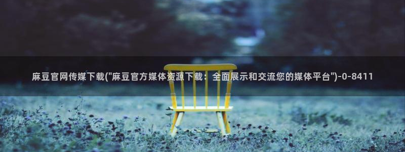 麻豆演员图鉴